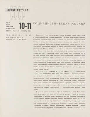 Архитектура СССР. Ежемесячный журнал органа Союза советских архитекторов. 1935. № 10-11. М.: Жургазобъединение, 1935.